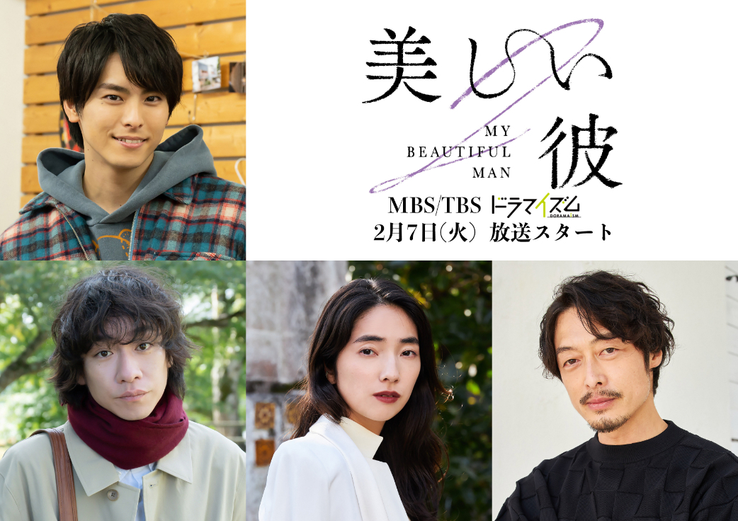 萩原利久×八木勇征『美しい彼』シーズン2＆劇場版の追加キャストを発表