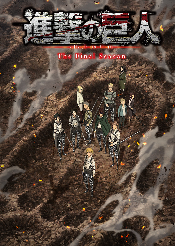『進撃の巨人 The Final Season』完結編　ティザービジュアル