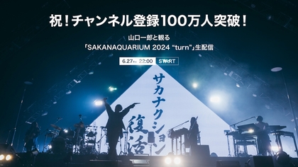 サカナクション、YouTubeチャンネル登録者数100万人突破を記念して山口一郎とライブ映像を鑑賞するYouTube LIVE配信が決定　過去のライブ映像の配信も