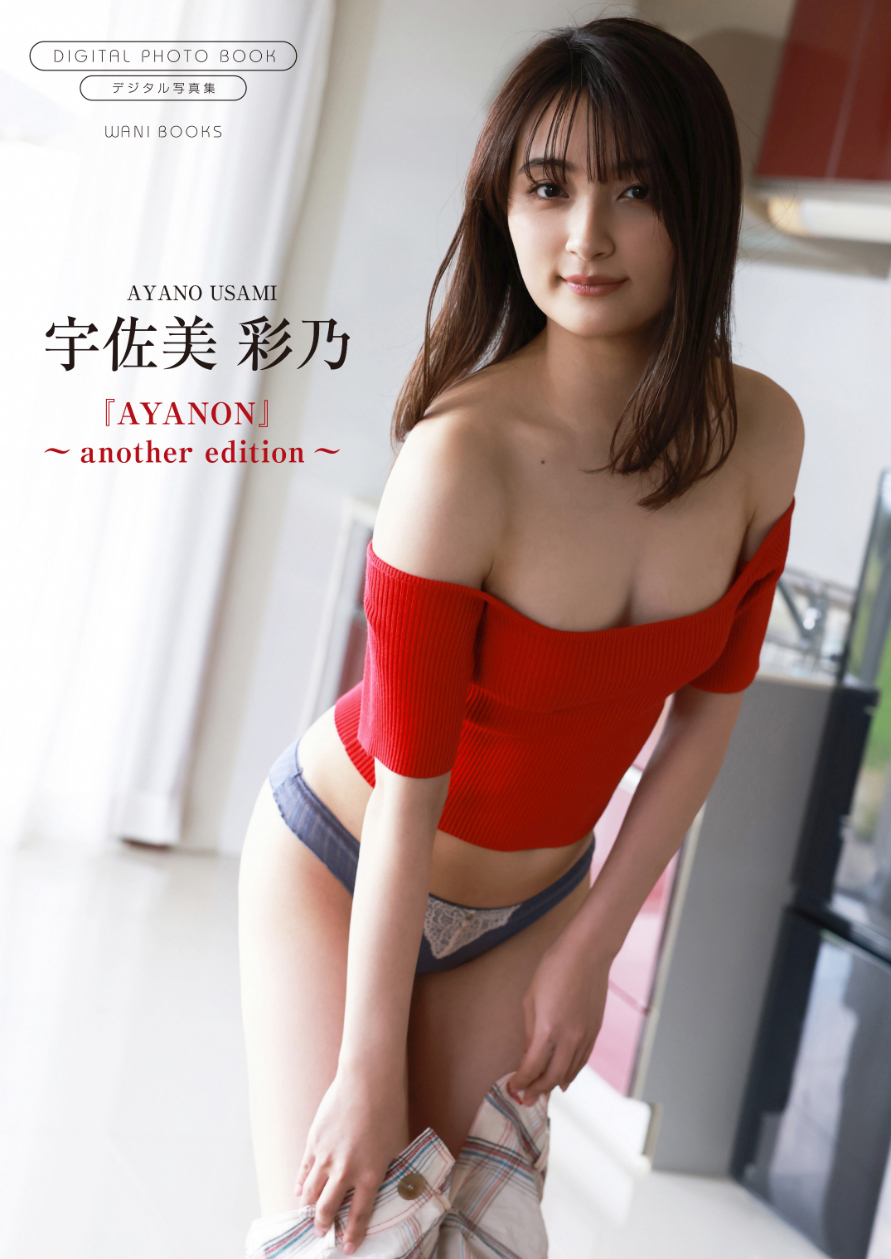 デジタル限定 宇佐美彩乃写真集『AYANON～another edition～』  撮影＝中山雅文