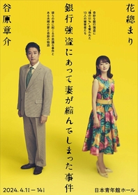 花總まり×谷原章介、４色のメインビジュアルが公開　舞台『銀行強盗にあって妻が縮んでしまった事件』全キャスト＆公演詳細が解禁