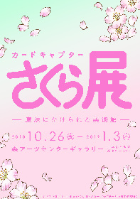カードキャプターさくら クリアカード編 のコラボカフェがオープン 木之本家の朝ごはん などのコラボメニューやコラボグッズも Spice エンタメ特化型情報メディア スパイス
