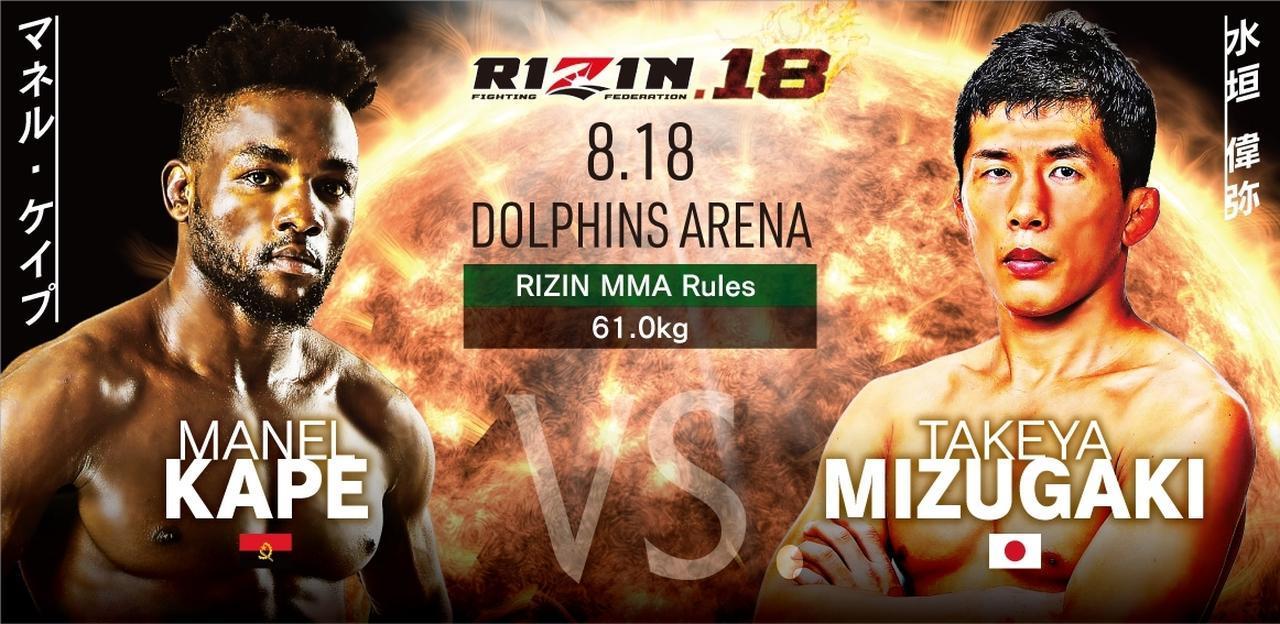 ［RIZIN MMAルール ： 5分 3R（61.0kg）※肘あり］マネル・ケイプ vs. 水垣偉弥