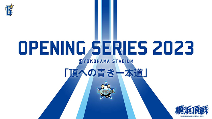 ベイスターズが『OPENING SERIES』開催！ 選手名タオル付き