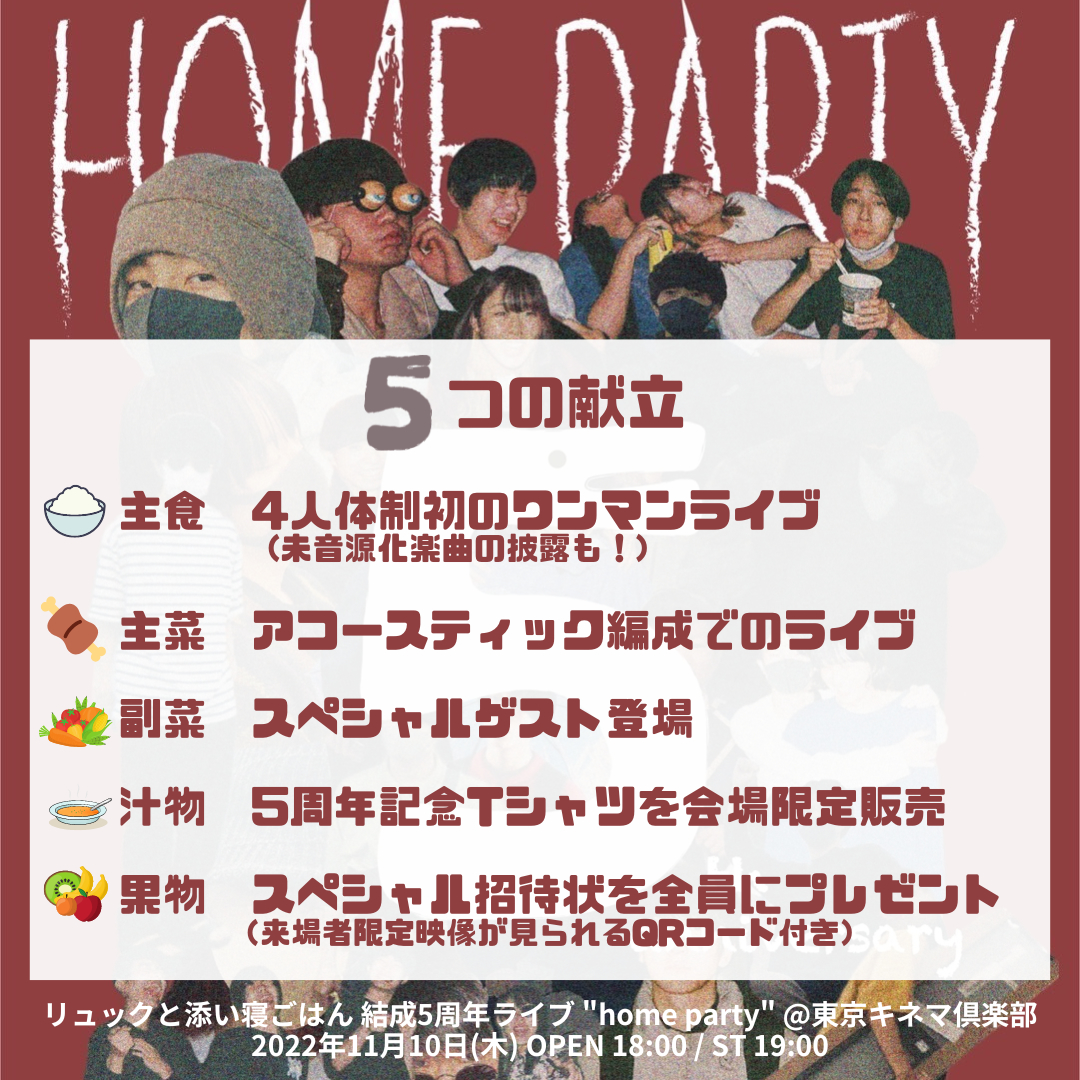 リュックと添い寝ごはん 結成5周年ライブ "home party"