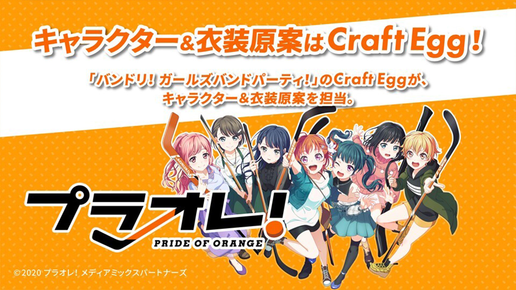 プラオレ Pride Of Orange Tvアニメ ゲーム化の情報を解禁 女子アイスホッケーがテーマのメディアミックスプロジェクト始動 Spice エンタメ特化型情報メディア スパイス