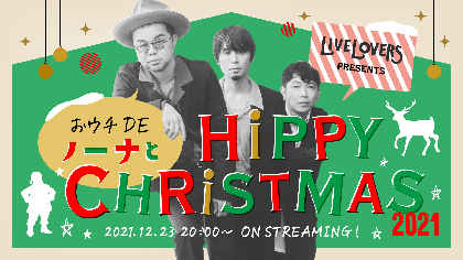 NONA REEVES、東阪で収録のクリスマスライブ映像をメンバーと楽しむスペシャル配信決定　