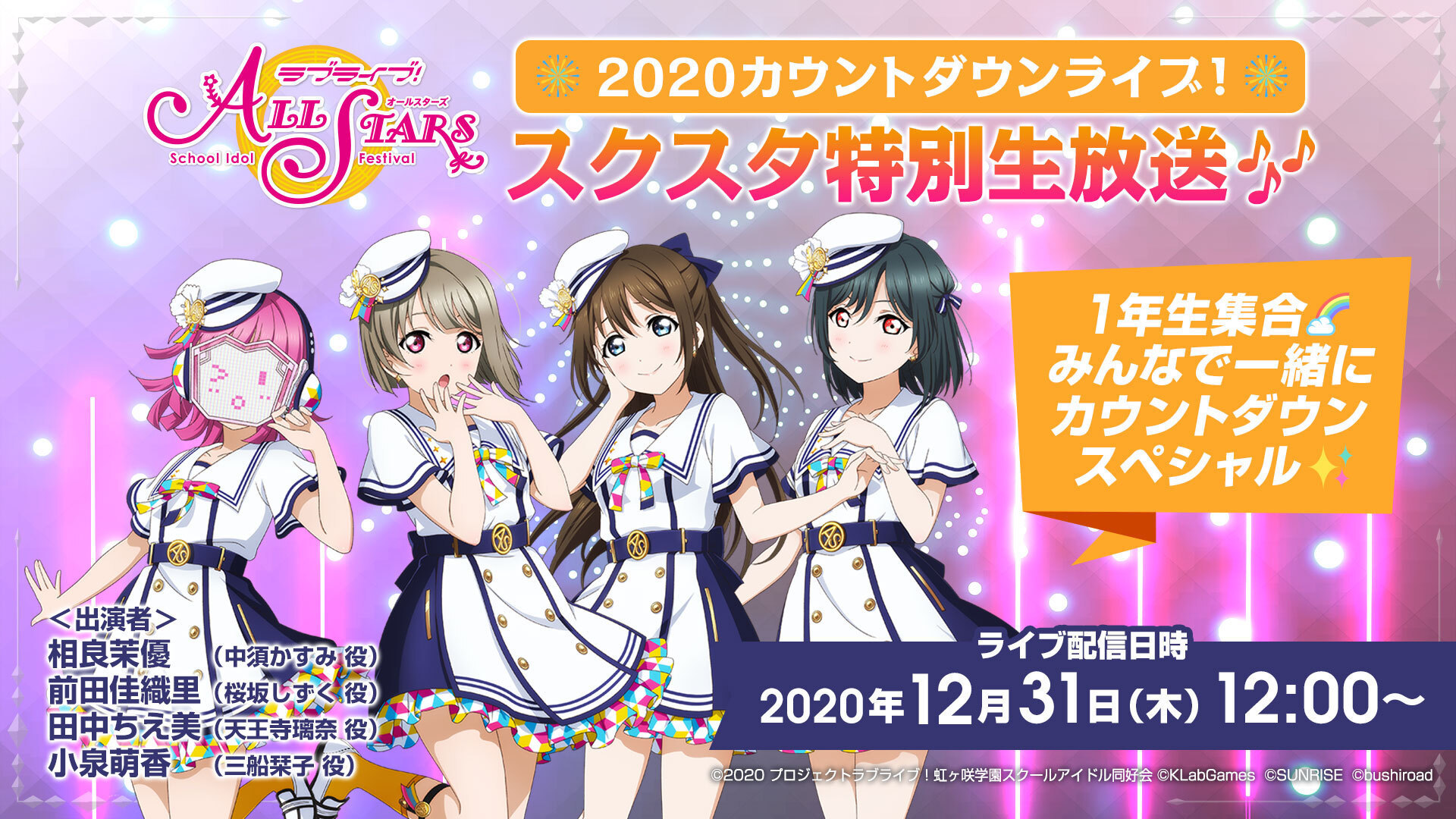 ラブライブ のアプリ スクスタ でゲーム内イベント カウントダウンライブ を開催 12月31日には生放送も Spice エンタメ特化型情報メディア スパイス