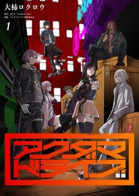(C)ぴえろ・TooKyoGames／アクダマドライブ製作委員会
