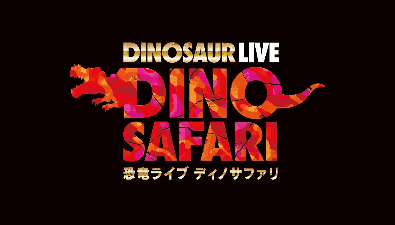 『DINO SAFARI』