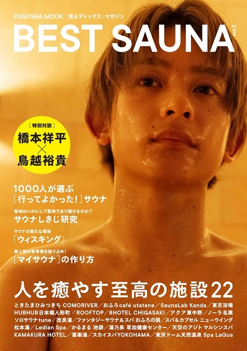 『ベストサウナ22』Amazon限定カバー