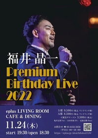 ミュージカル俳優・福井晶一によるバースディライブ『福井晶一 Premium Birthday Live 2022』開催