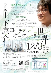 アニメ、ゲーム、ドラマなど多彩なジャンルで活躍する作曲家・山下康介による『作曲家 山下康介／コーラスとオーケストラの世界』が開催