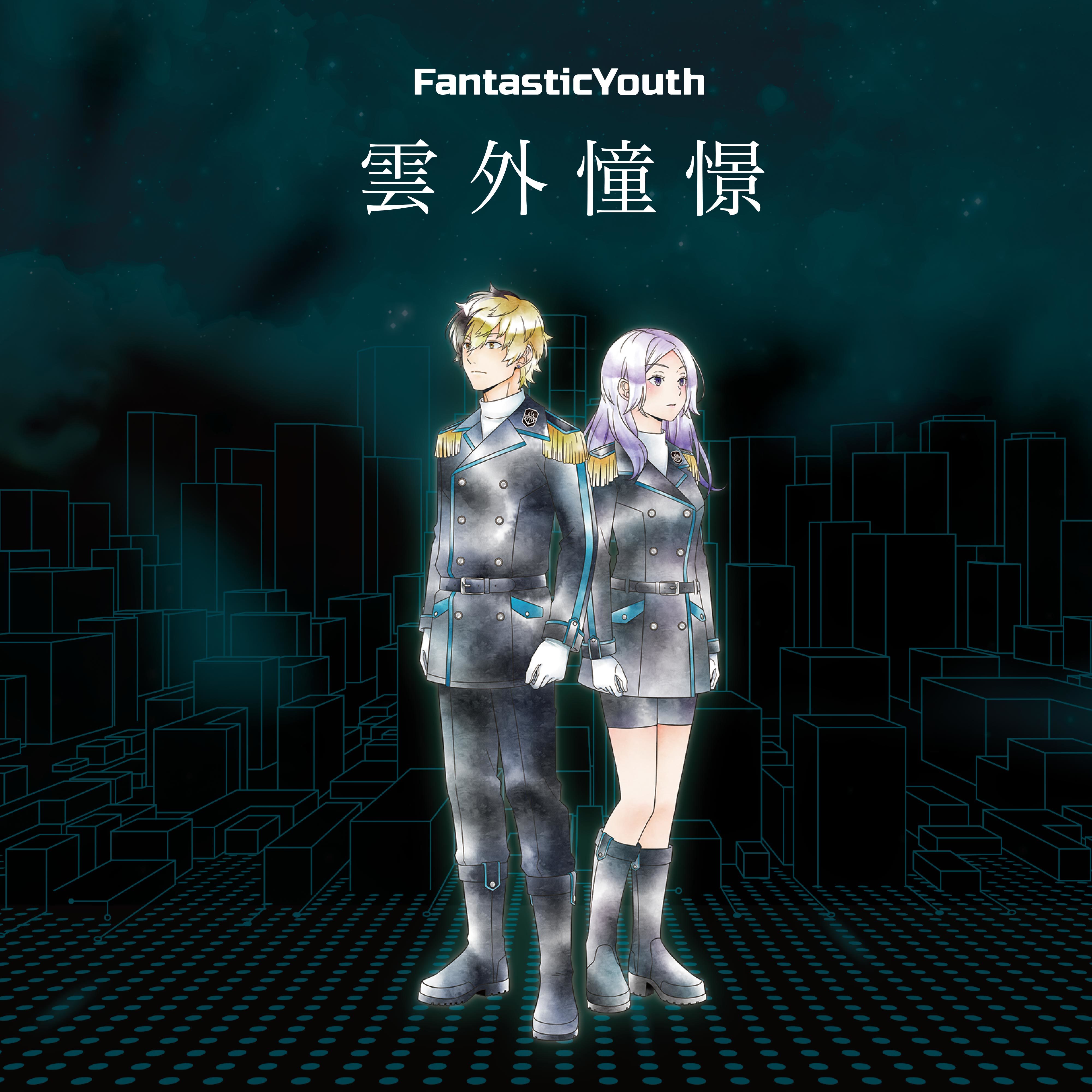 FantasticYouth「雲外憧憬」