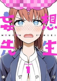 ちょっとえっちでかなり笑える妄想スクールコメディ!!『妄想先生』1巻が無料で読める！『親愛なる殺し屋様』、『ウスズミの果て』も！