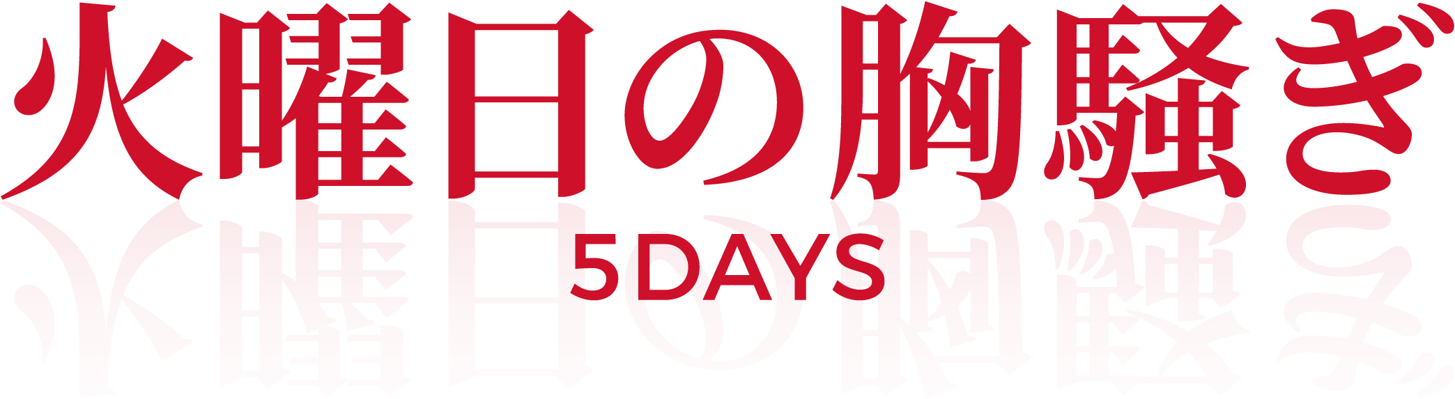 『火曜日の胸騒ぎ5DAYS』