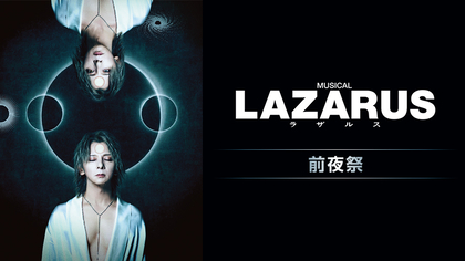 松岡充主演ミュージカル『LAZARUS』前夜祭が全国のカラオケルームに生配信