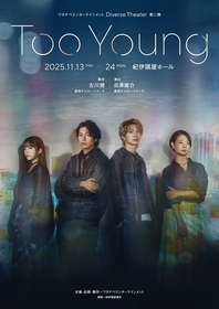 宮崎秋人、綱啓永、朝海ひかるら舞台『Too Young』のメインビジュアルが解禁　追加キャストも発表に
