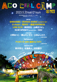 『ACO CHiLL CAMP 2023』第二弾発表でSHISHAMO、ORANGE RANGE、LOW IQ 01らが出演決定