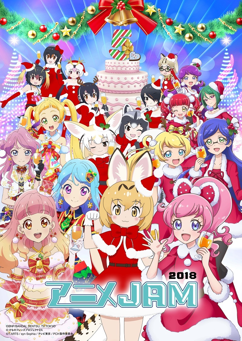 『アニメJAM2018』メインビジュアル （c）BNP/BANDAI, DENTSU, TV TOKYO　（c）けものフレンズプロジェクト２A　（c）T-ARTS / syn Sophia / テレビ東京 / PCH製作委員会　