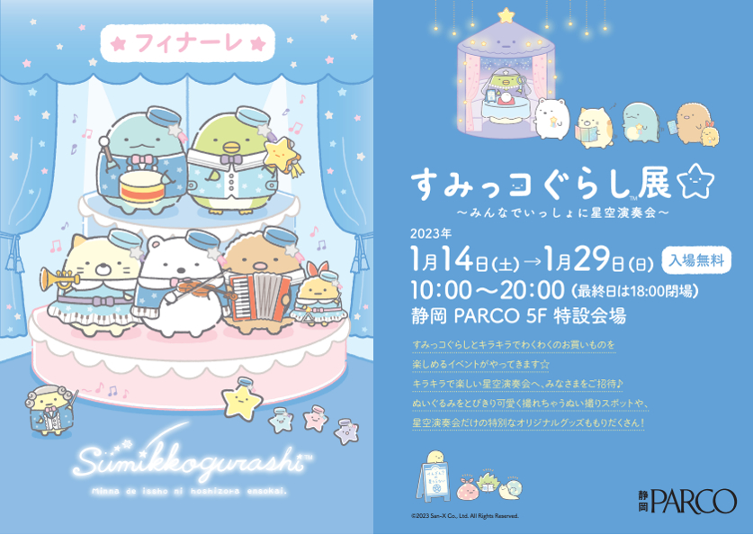 『すみっコぐらし展～みんなでいっしょに星空演奏会～』 (C)2023 San-X Co., Ltd. All Rights Reserved.