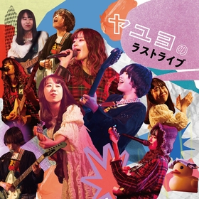 6年間の活動に終止符を打ったヤユヨ、解散ライブ『ヤユヨのラストライブ』全曲音源を配信リリース