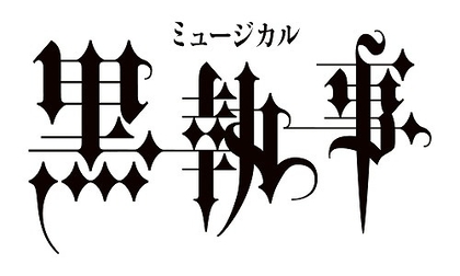 立石俊樹、小林郁大ら出演で『ミュージカル「黒執事」～緑の魔女と人狼の森～』上演が決定　演出は毛利亘宏
