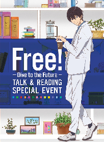劇場版 Free!-Road to the World-夢』予告映像とトークイベント