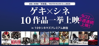 劇団☆新感線、過去の傑作ゲキ×シネ10作品を109シネマズプレミアム新宿にて一挙上映