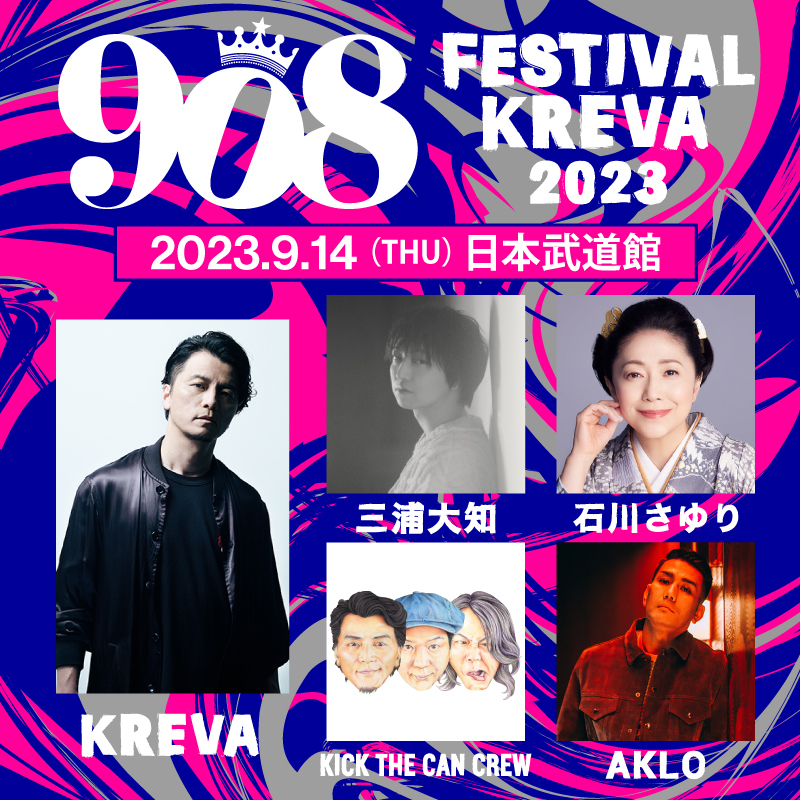 KREVA主催の“音楽の祭り”『908 FESTIVAL 2023』 KICK THE CAN CREW 