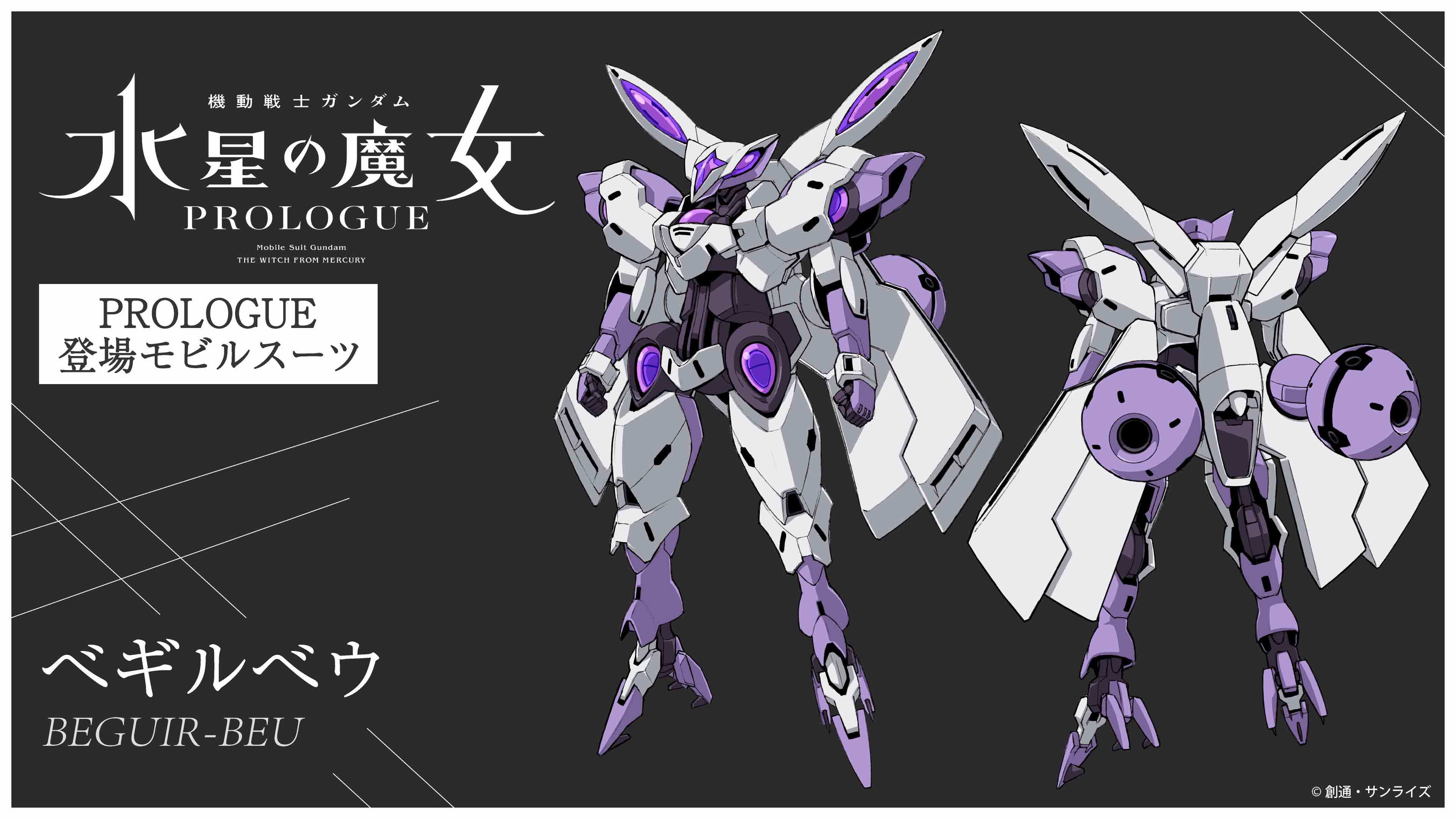 べギルべウ （C）創通・サンライズ