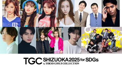 静岡『TGC しずおか 2025』 板野友美、もーりーしゅーと、鈴々木響、綱啓永、本田響矢、杢代和人らのゲスト出演が追加決定