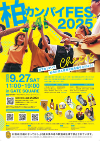 千葉・柏ゆかりのお酒とグルメ、アーティストが集結する『柏カンパイFES2025』が開催