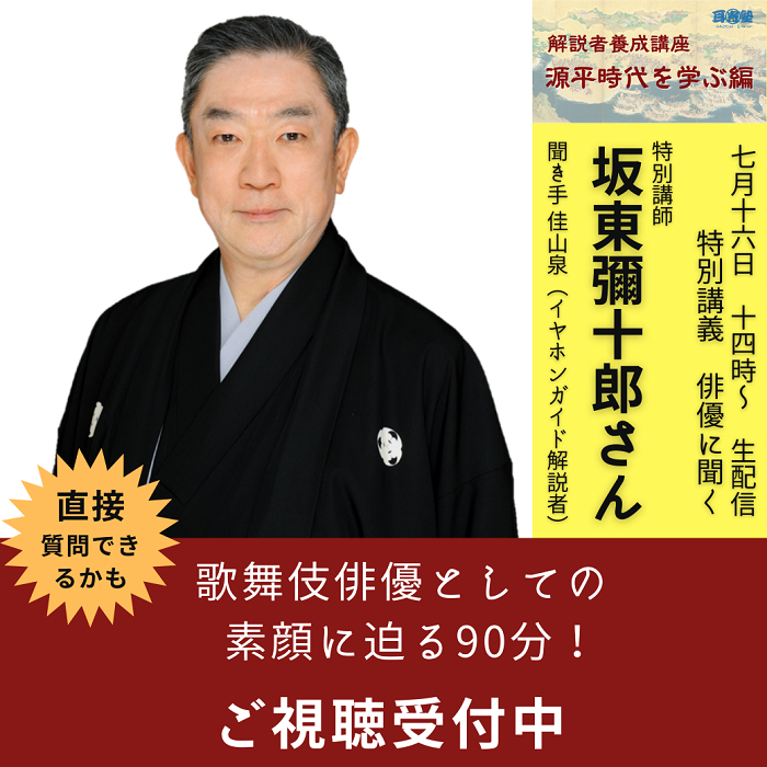 「解説者養成講座 源平時代を学ぶ編」特別講義 俳優に聞く