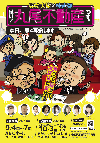 兵動大樹＆桂吉弥のダブル主演舞台第3弾『はい！丸尾不動産です。～本日、家で再会します～』の台本読み合わせの現場に潜入