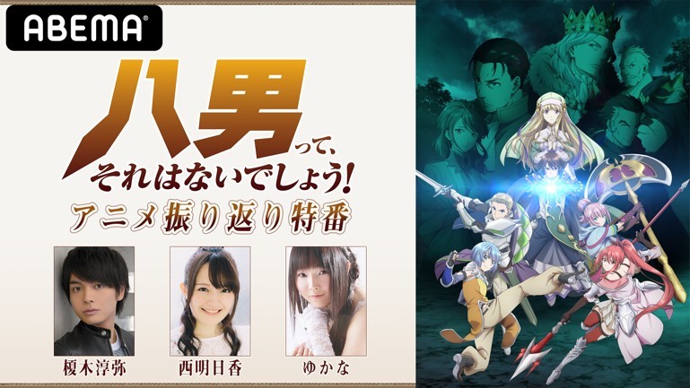 榎木淳弥 西明日香 ゆかなが生出演 八男って それはないでしょう 特番独占生配信 一挙振り返り全話配信決定 最終話はコメント付きで放送 Spice エンタメ特化型情報メディア スパイス