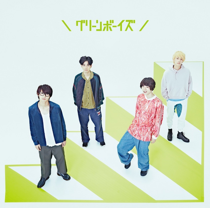 グリーンボーイズ 通常盤