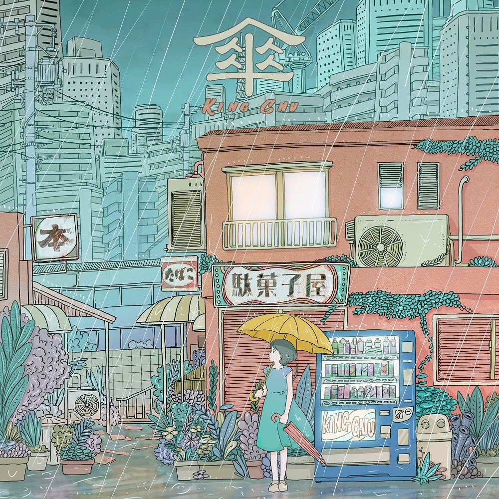 「傘」
