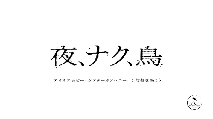 エイチエムピー・シアターカンパニー、〈仮想劇場Ⅰ〉『夜、ナク、鳥』をオンライン配信にて上演　ライブビューイングも開催