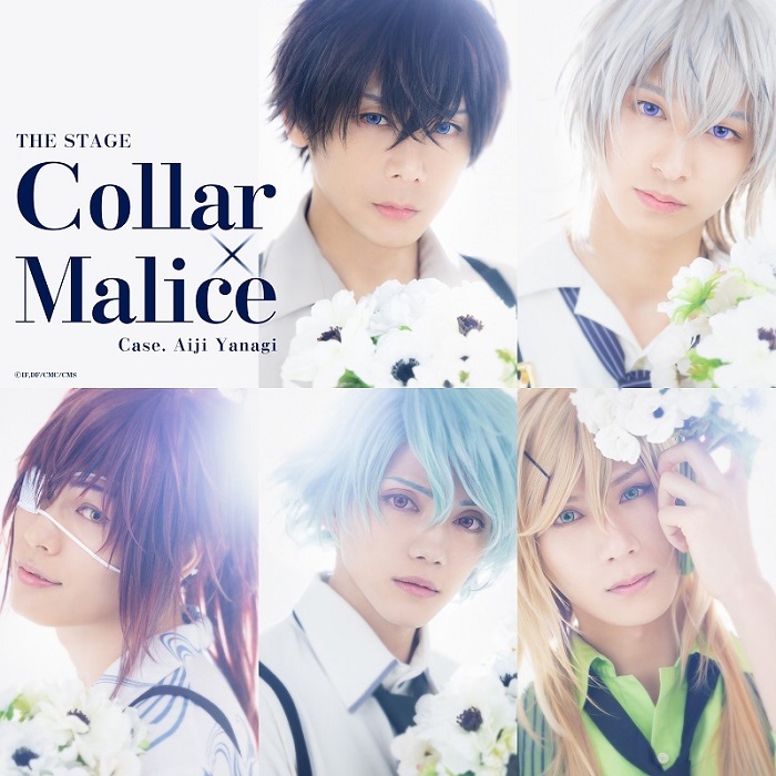  (C)IF・DF／劇場版Collar×Malice製作委員会／舞台『Collar×Malice』製作委員会