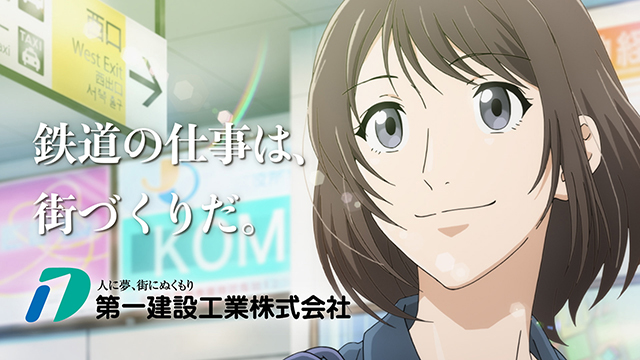 第一建設工業「夢の先篇」ー 鉄道の仕事は、街づくりだ。ー CM 建築