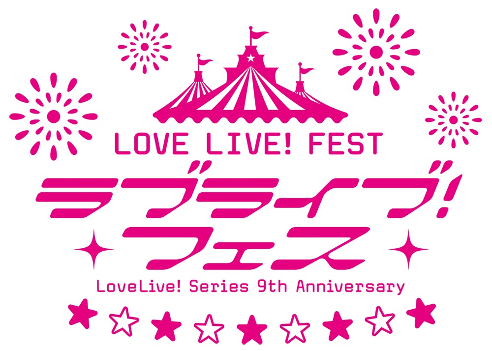 『LoveLive! Series 9th Anniversary ラブライブ！フェス』ロゴ (C)2013 プロジェクトラブライブ！(C)2017 プロジェクトラブライブ！サンシャイン!! (C)プロジェクトラブライブ！虹ヶ咲学園スクールアイドル同好会