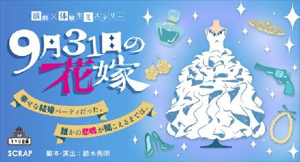 演劇中に起こる殺人事件に挑戦「演劇×体験型ミステリー『9月31日の花嫁』」が全国で開催決定　SCRAPが完全バックアップ