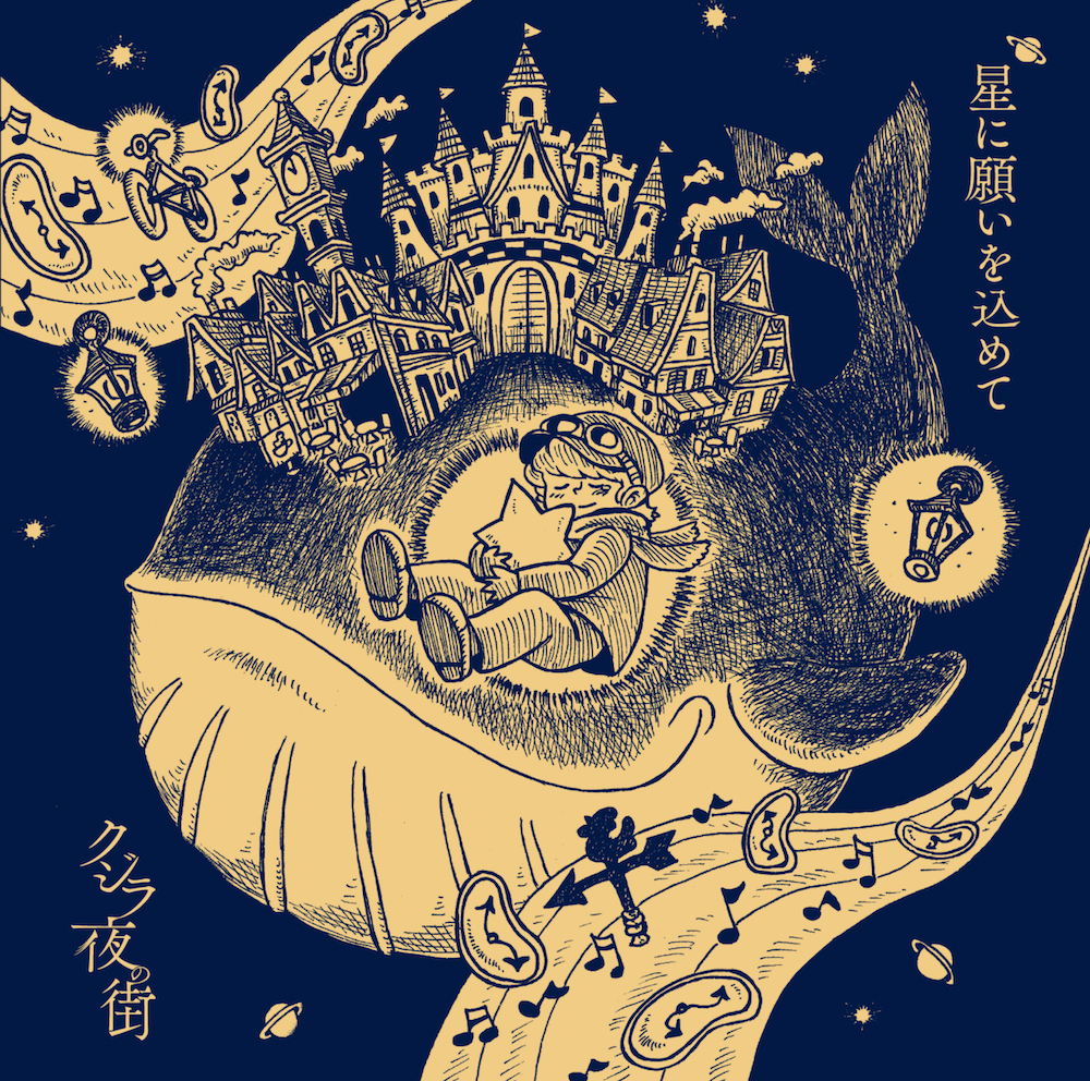 『星に願いを込めて』