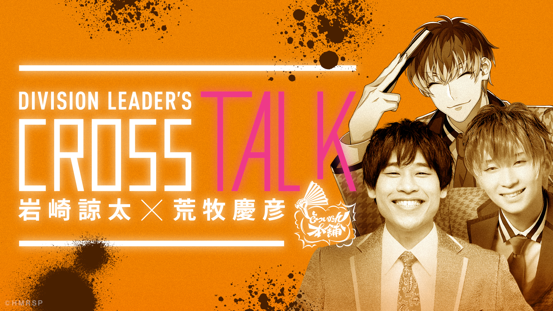 ヒプマイ 声優 岩崎諒太 ヒプステ 俳優 荒牧慶彦が対談 Division Leader S Cross Talk 公式レポートが到着 Spice エンタメ特化型情報メディア スパイス