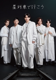 影山拓也（IMP.）、松田悟志、松村龍之介、石井一孝らに小波津亜廉が初参加　舞台『星列車で行こう』上演が決定