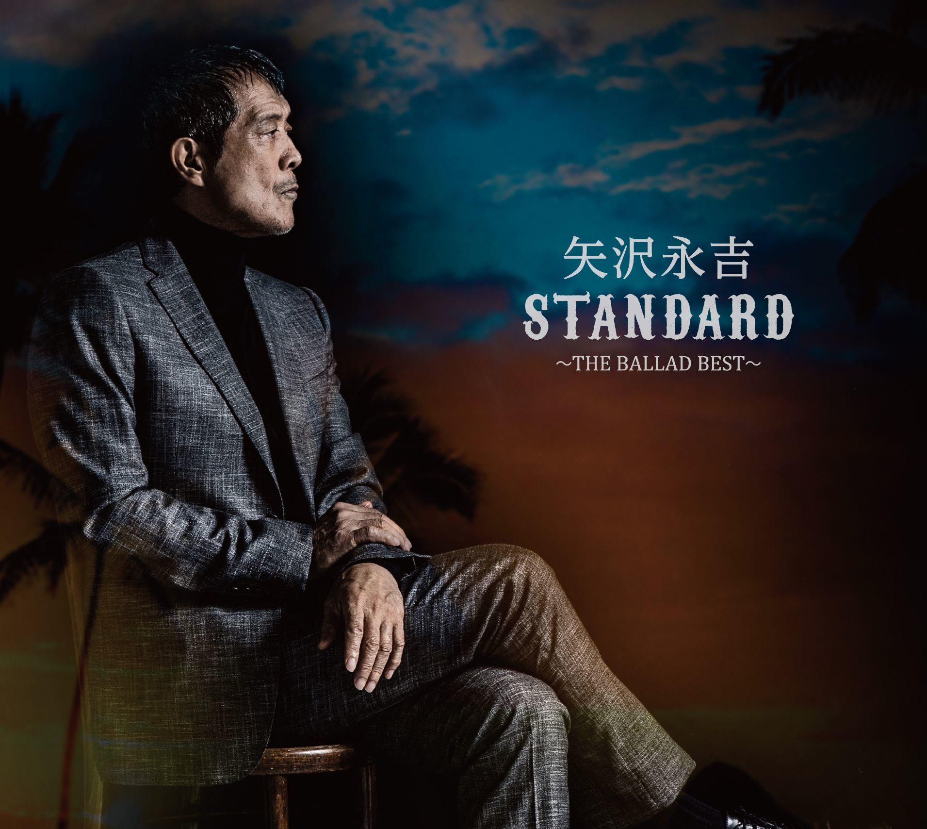 バラードベストアルバム『STANDARD ～THE BALLAD BEST～』