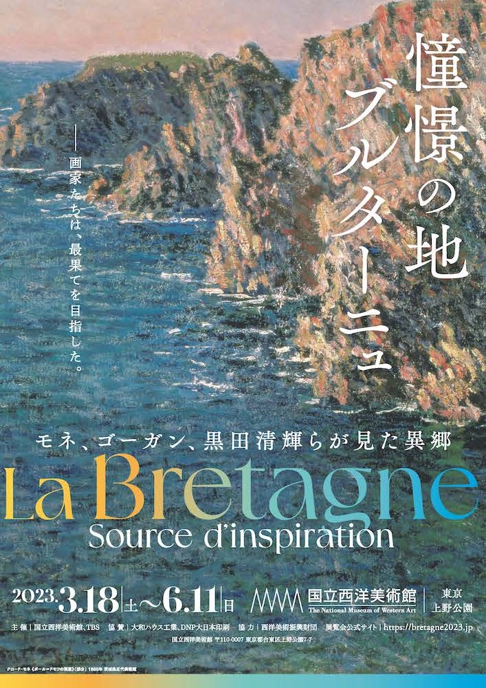 『憧憬の地 ブルターニュ ―モネ、ゴーガン、黒田清輝らが見た異郷』