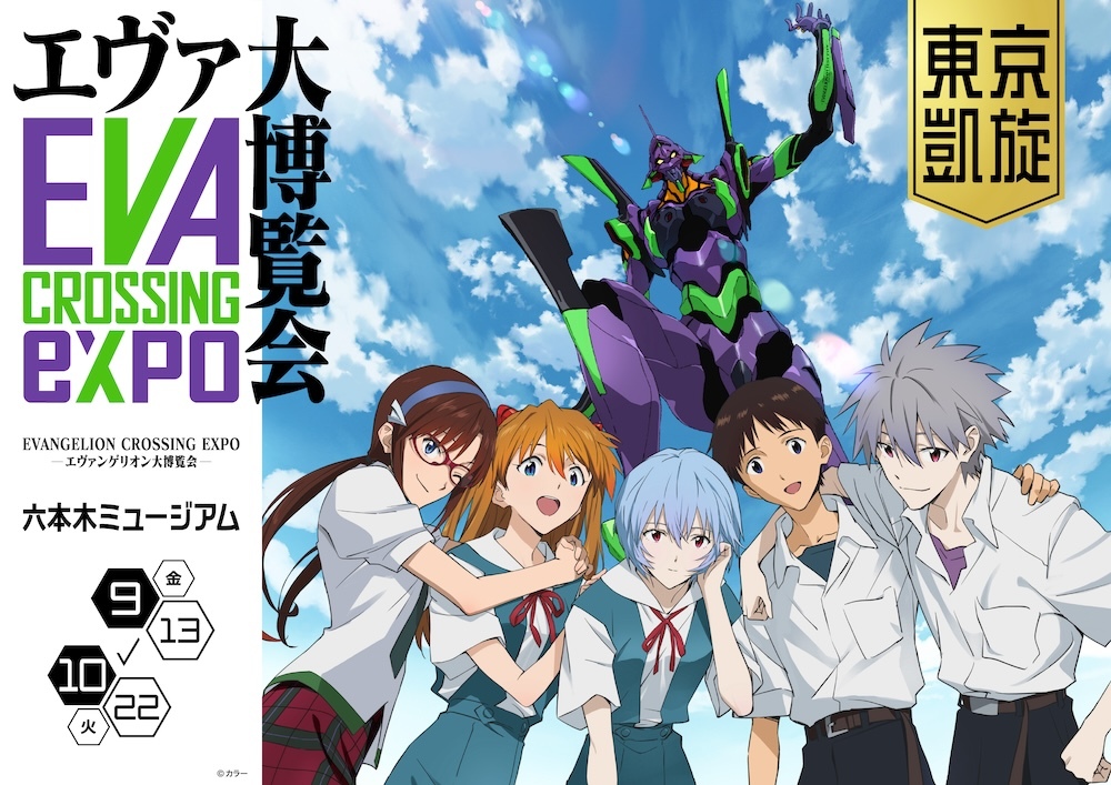 『EVANGELION CROSSING EXPO ―エヴァンゲリオン大博覧会―』