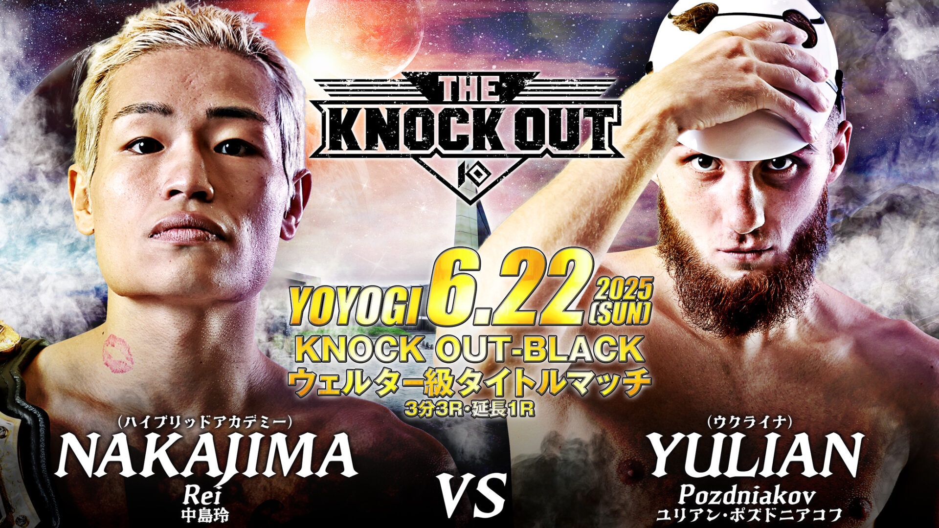 中島玲 vs ユリアン・ポズドニアコフ